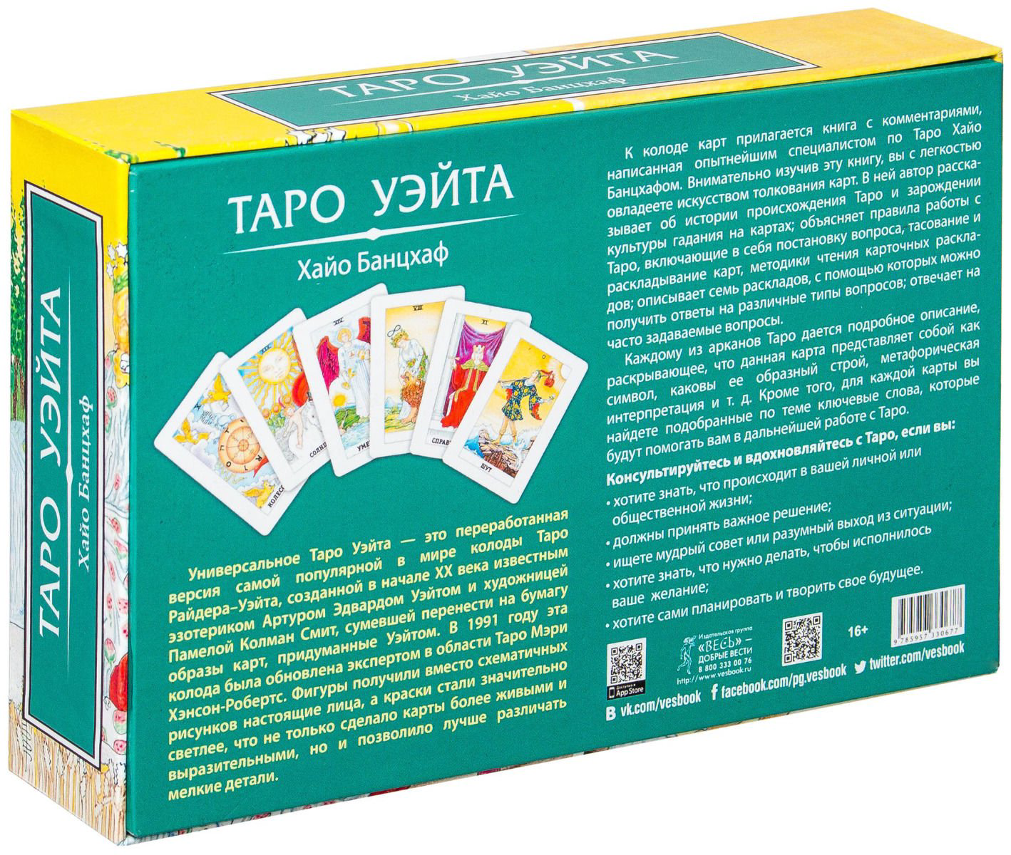 Эзотерика Банцхаф Х. Универсальное Таро Уэйта  купить,NaN