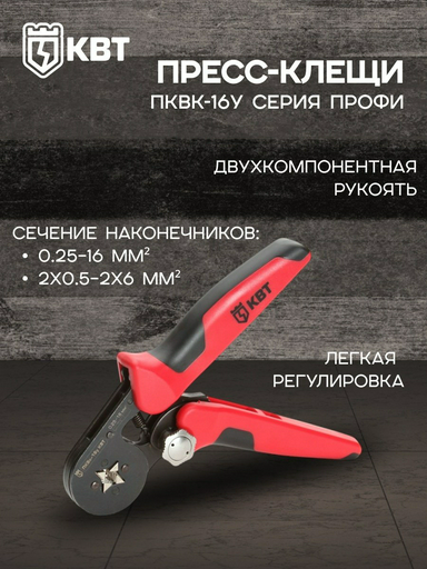 Кримпер КВТ 74594 ПКВк-16у