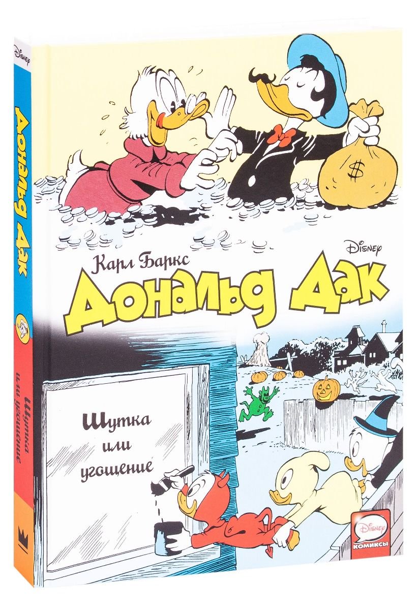 Комиксы Баркс К. Дональд Дак. Шутка или угощение купить,NaN