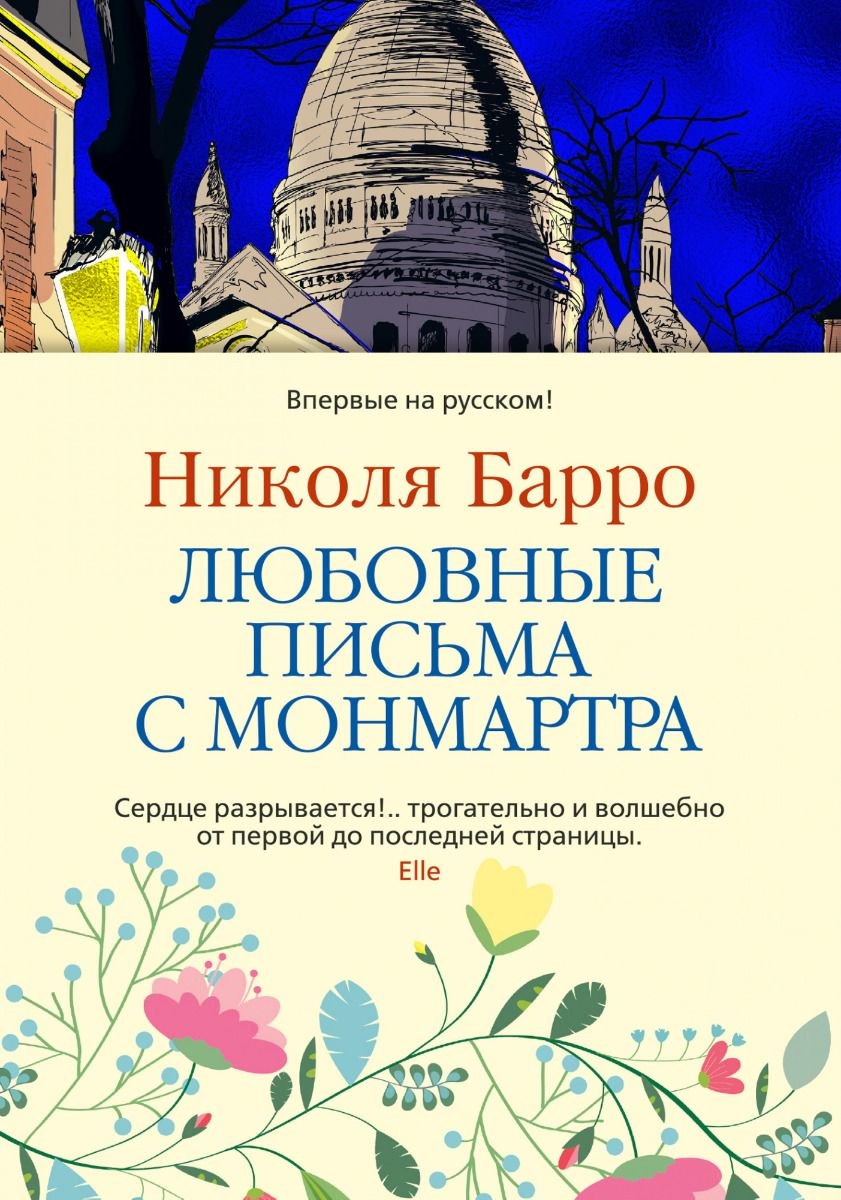 Современная проза Барро Н. Любовные письма с Монмартра купить,NaN