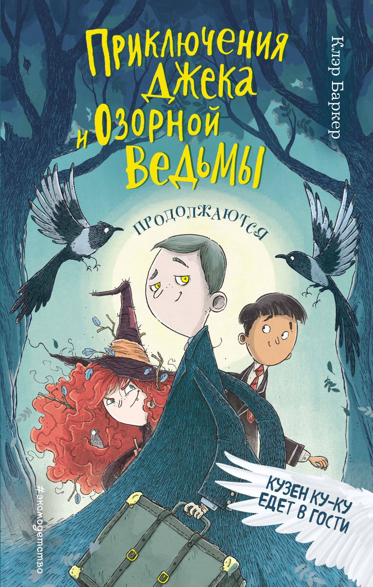 Детская литература Баркер Клэр Кузен Ку-Ку едет в гости купить,NaN