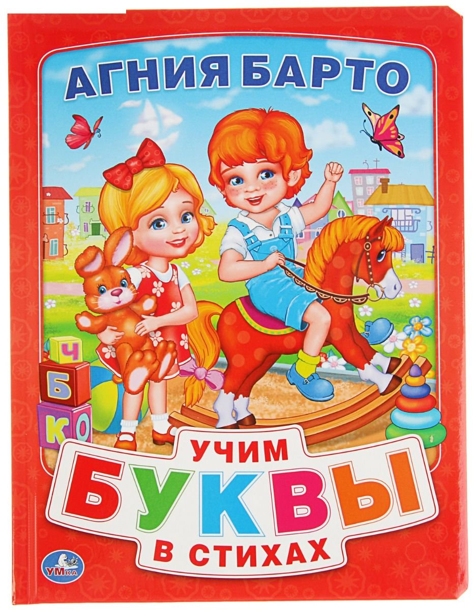 Детская литература Барто А. Л. Азбука в стихах  купить,NaN