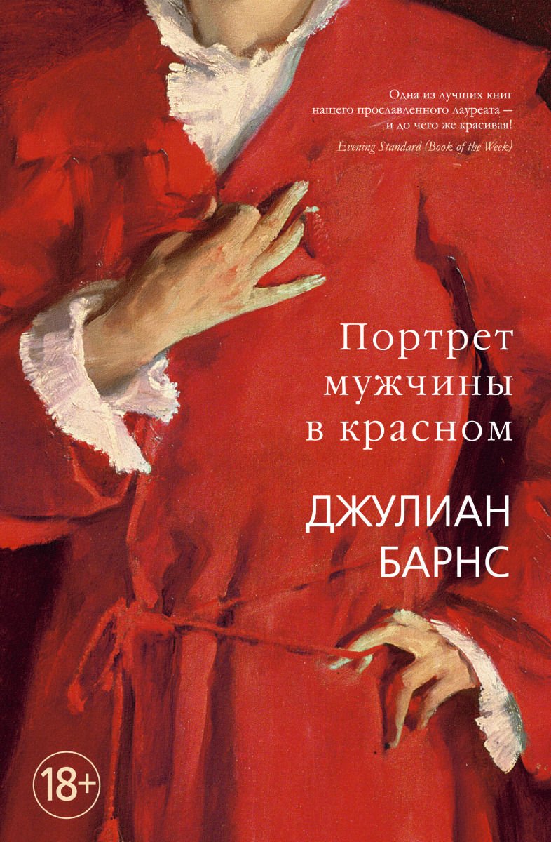 Современная проза Барнс Дж. Портрет мужчины в красном купить,NaN
