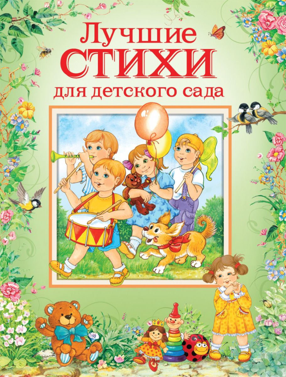 Детская литература Лучшие стихи для детского сада купить,NaN