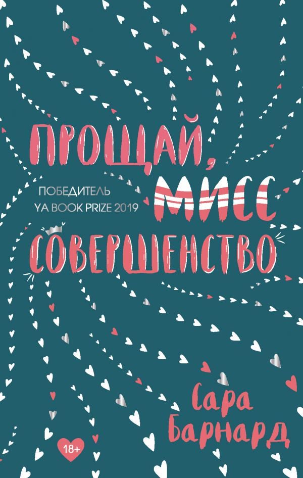 Художественная литература Барнард С. Прощай, мисс Совершенство купить,NaN