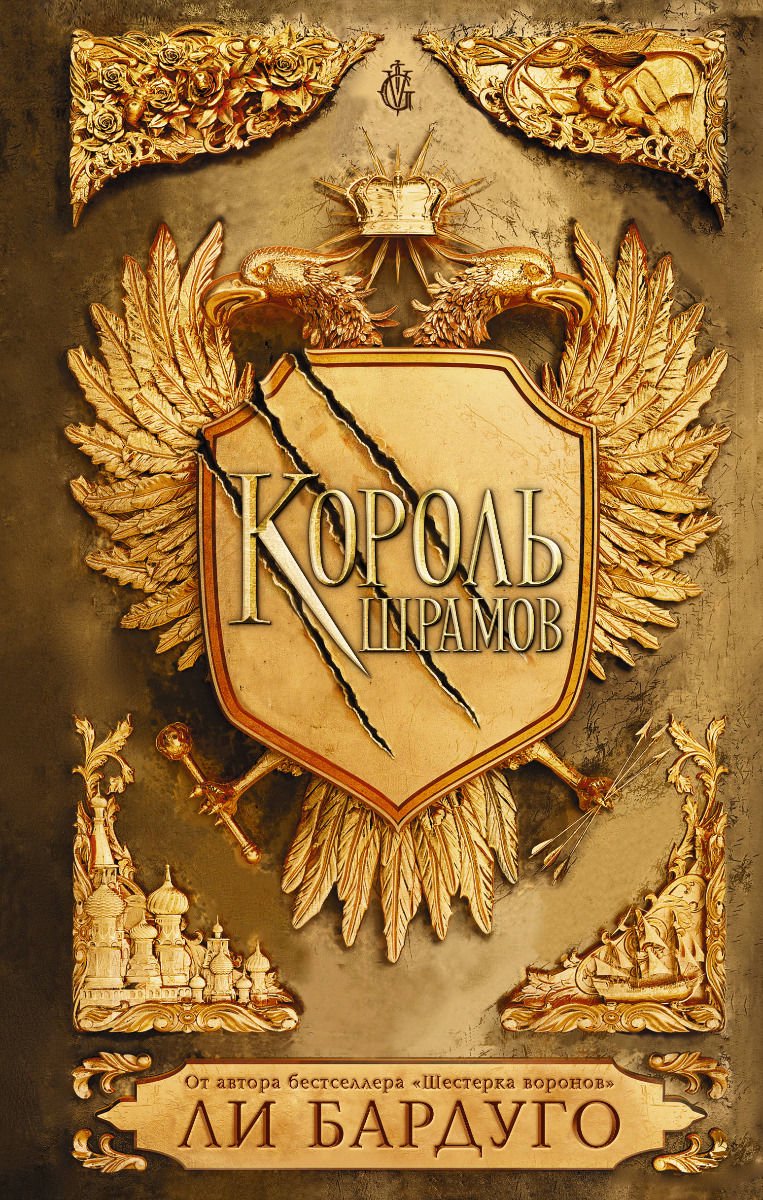 Художественная литература Бардуго Л. Король шрамов купить,NaN