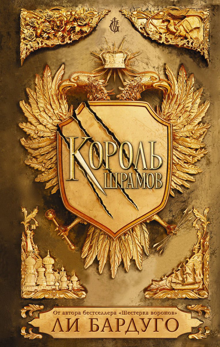 Художественная литература Бардуго Л. Король шрамов купить,NaN