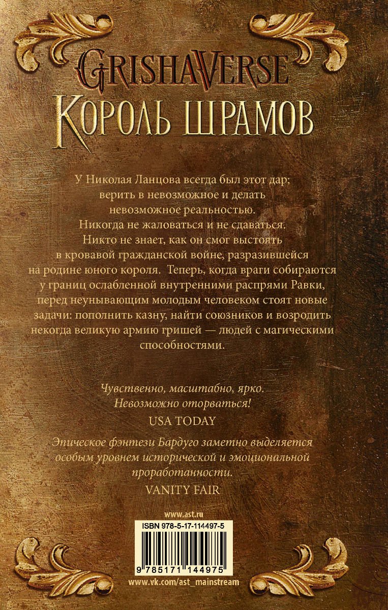 Художественная литература Бардуго Л. Король шрамов купить,NaN
