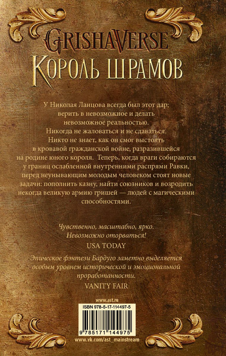 Художественная литература Бардуго Л. Король шрамов купить,NaN