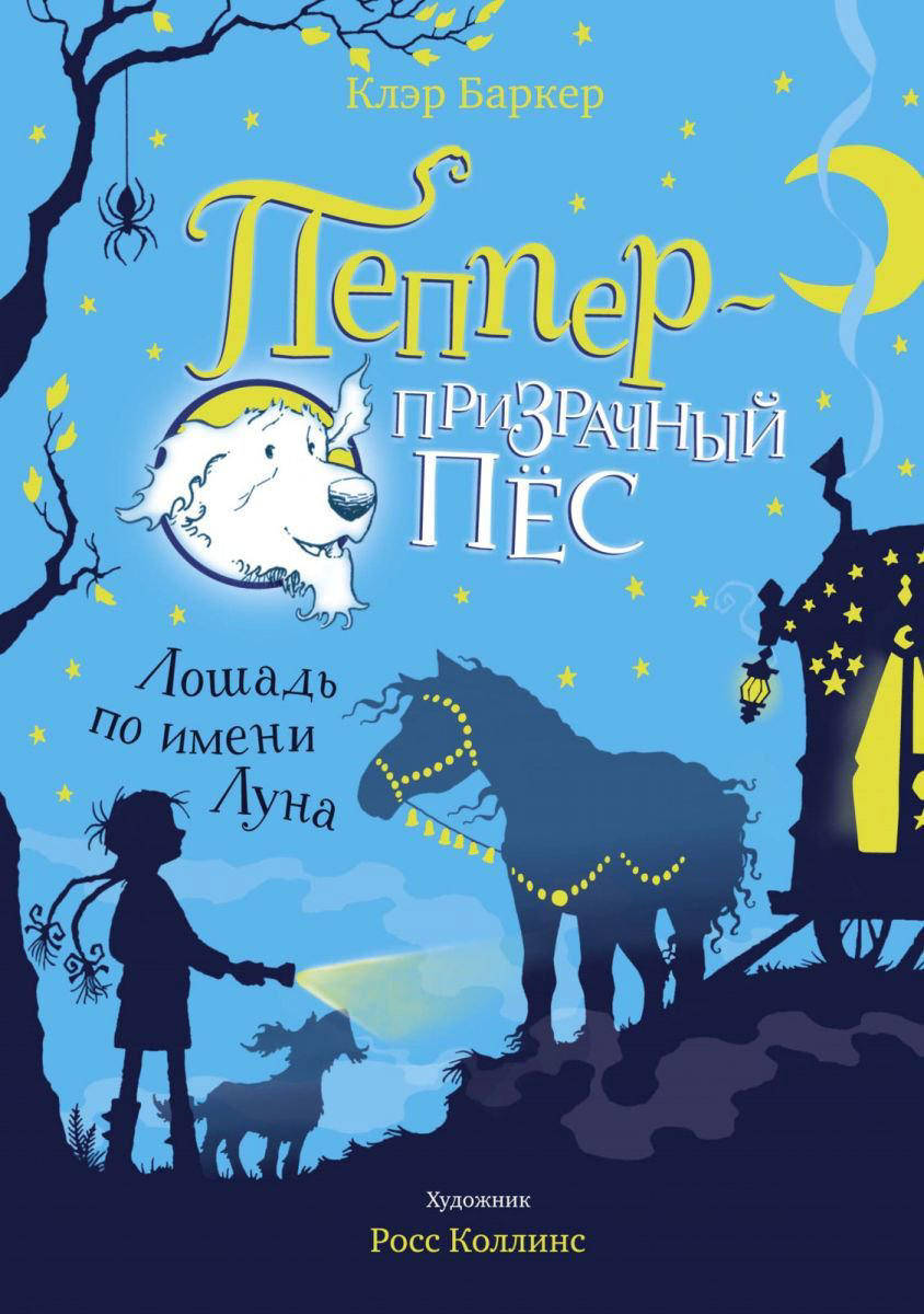 Детская литература Баркер Клэр Лошадь по имени Луна купить,NaN