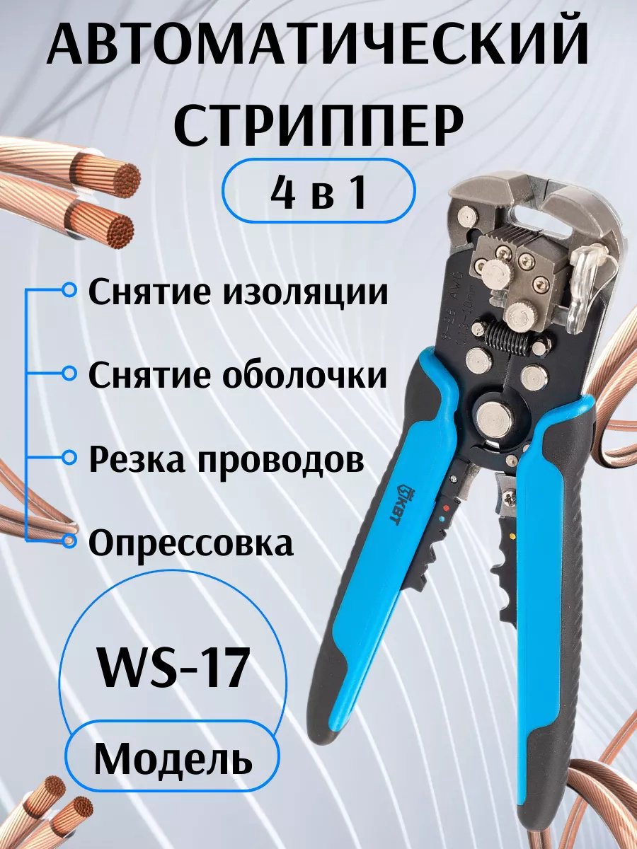 КВТ стриппер 84418 WS-17 купить,15755