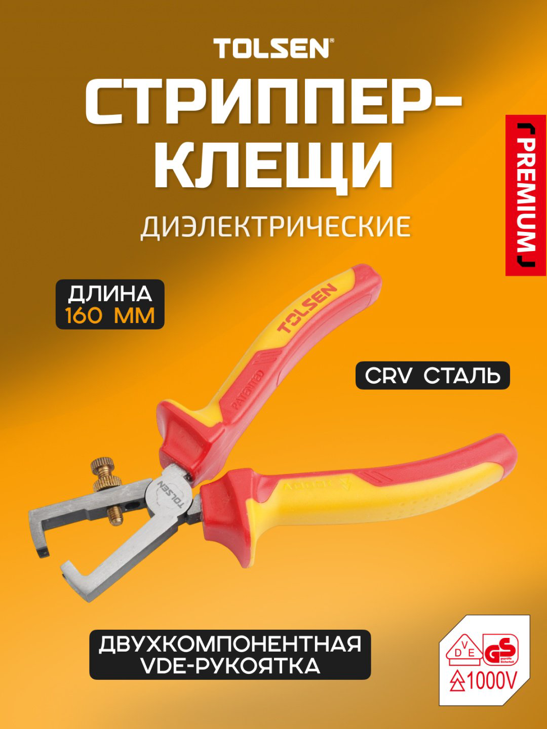 TOLSEN стриппер 16066 160 мм купить,5590