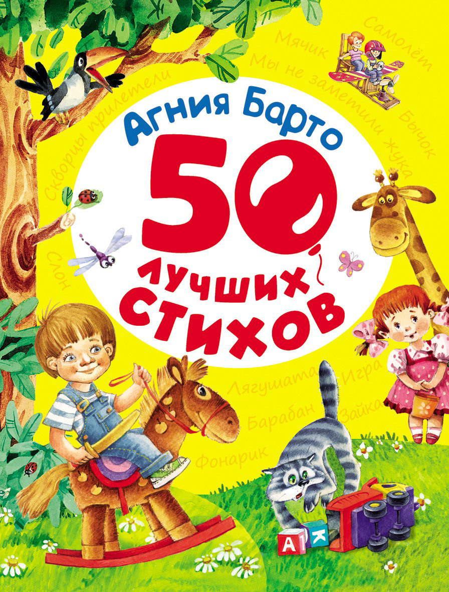 Детская литература Барто А. Л. 50 лучших стихов купить,NaN