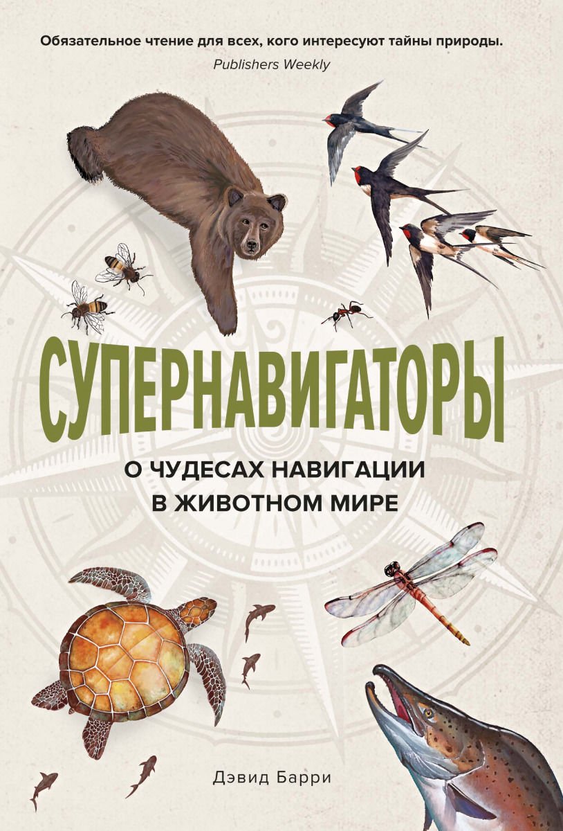 Научная литература Барри Д. Супернавигаторы. О чудесах навигации в животном мире купить,NaN