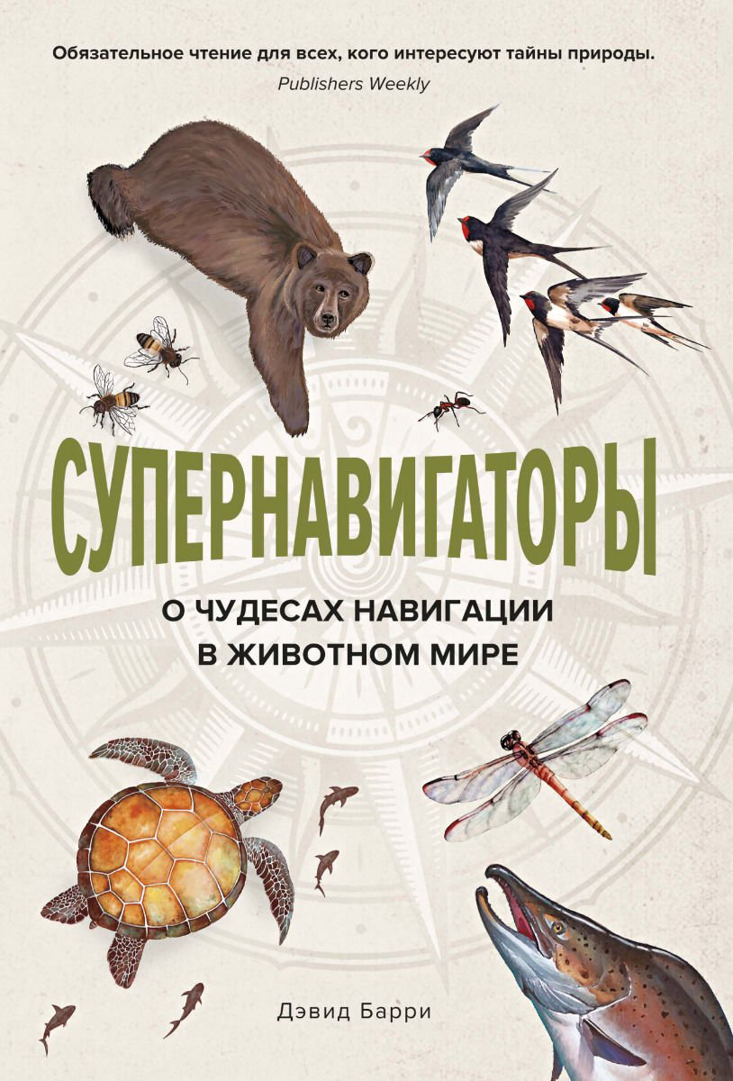Научная литература Барри Д. Супернавигаторы. О чудесах навигации в животном мире купить,NaN