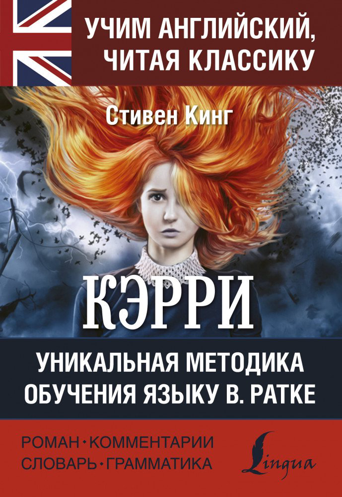 Иностранные языки Кинг С. Кэрри купить,NaN