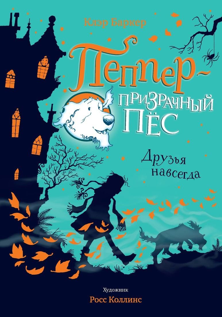 Детская литература Баркер Клэр Пеппер - призрачный пёс. Друзья навсегда купить,NaN