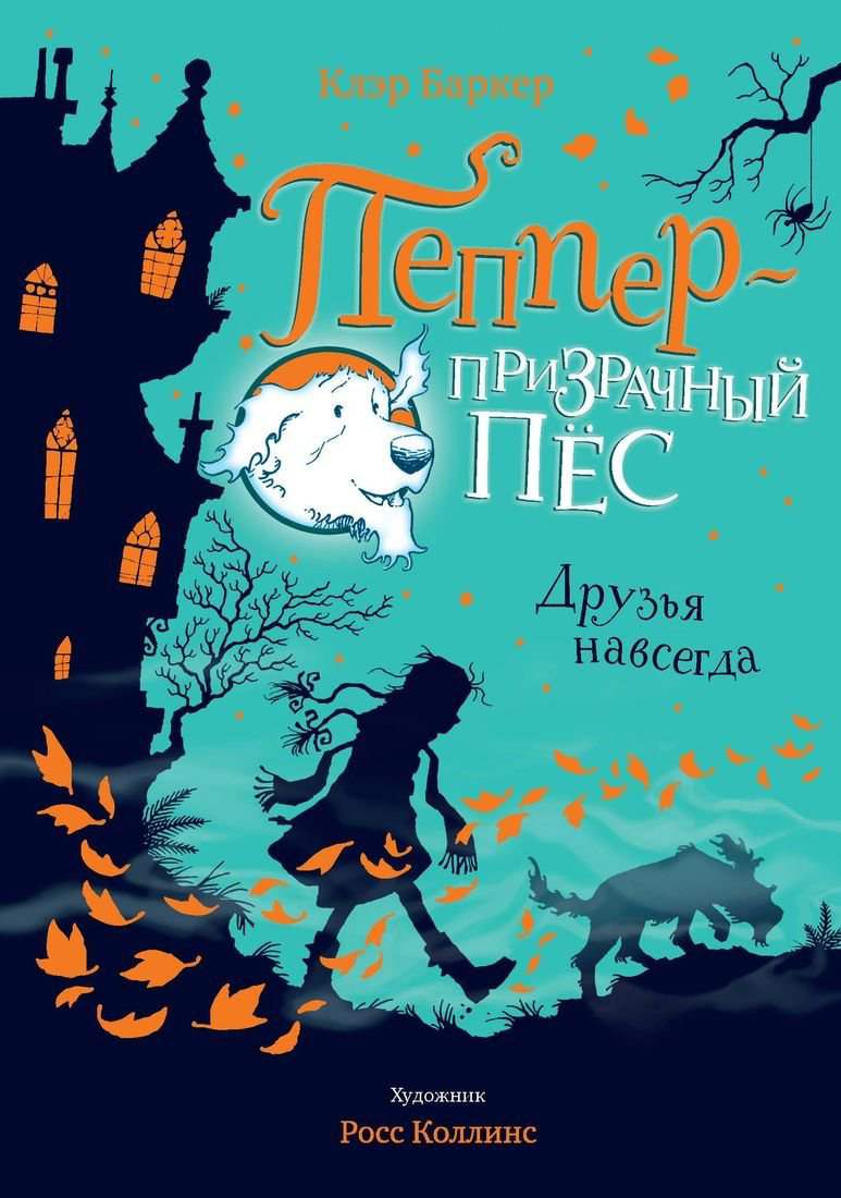 Детская литература Баркер Клэр Пеппер - призрачный пёс. Друзья навсегда купить,NaN