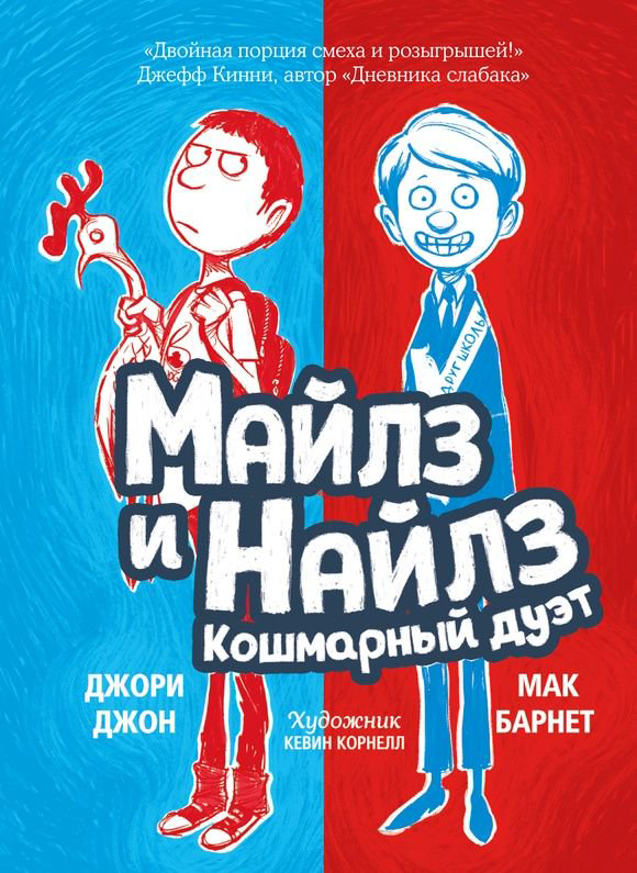 Детская литература Барнет М. Майлз и Найлз: кошмарный дуэт купить,NaN
