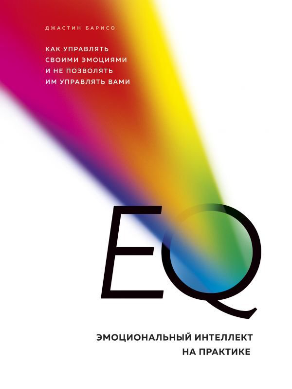 Психология Барисо Д. EQ. Эмоциональный интеллект на практике. Как управлять своими эмоциями и не позволять им управлять вами купить,NaN