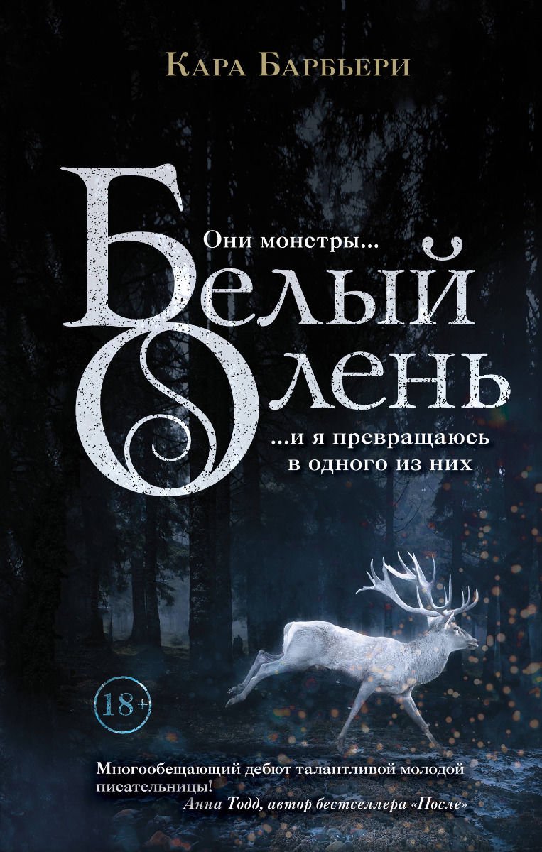 Художественная литература Барбьери К. Белый олень купить,NaN