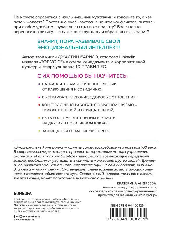 Психология Барисо Д. EQ. Эмоциональный интеллект на практике. Как управлять своими эмоциями и не позволять им управлять вами купить,NaN