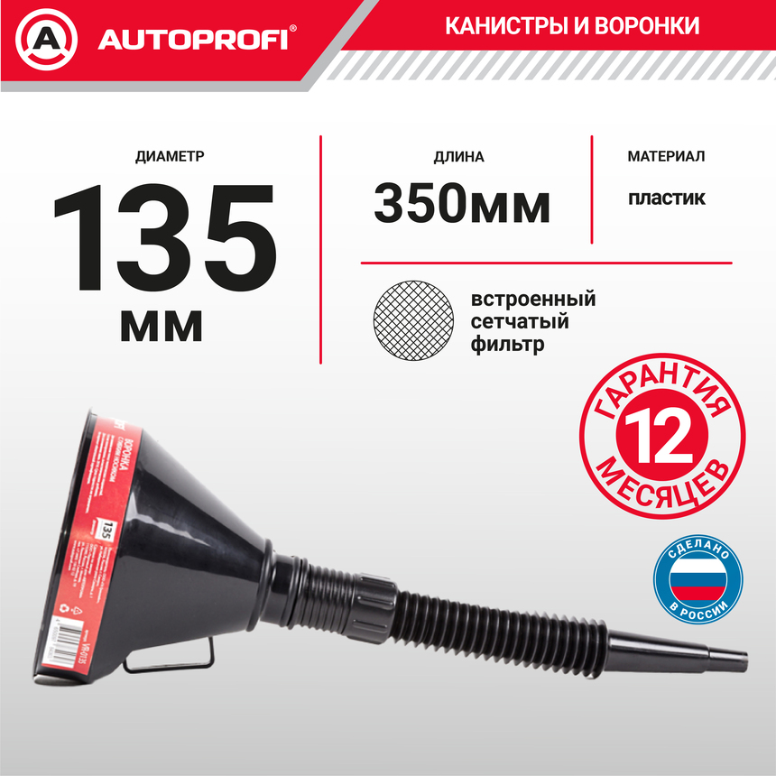 Воронка для технических жидкостей Autoprofi VR-0135 чёрная купить,NaN