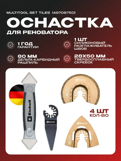 Einhell набор насадок для реноватора, 49708750 4 шт