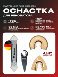 Einhell набор насадок для реноватора, 49708750 4 шт