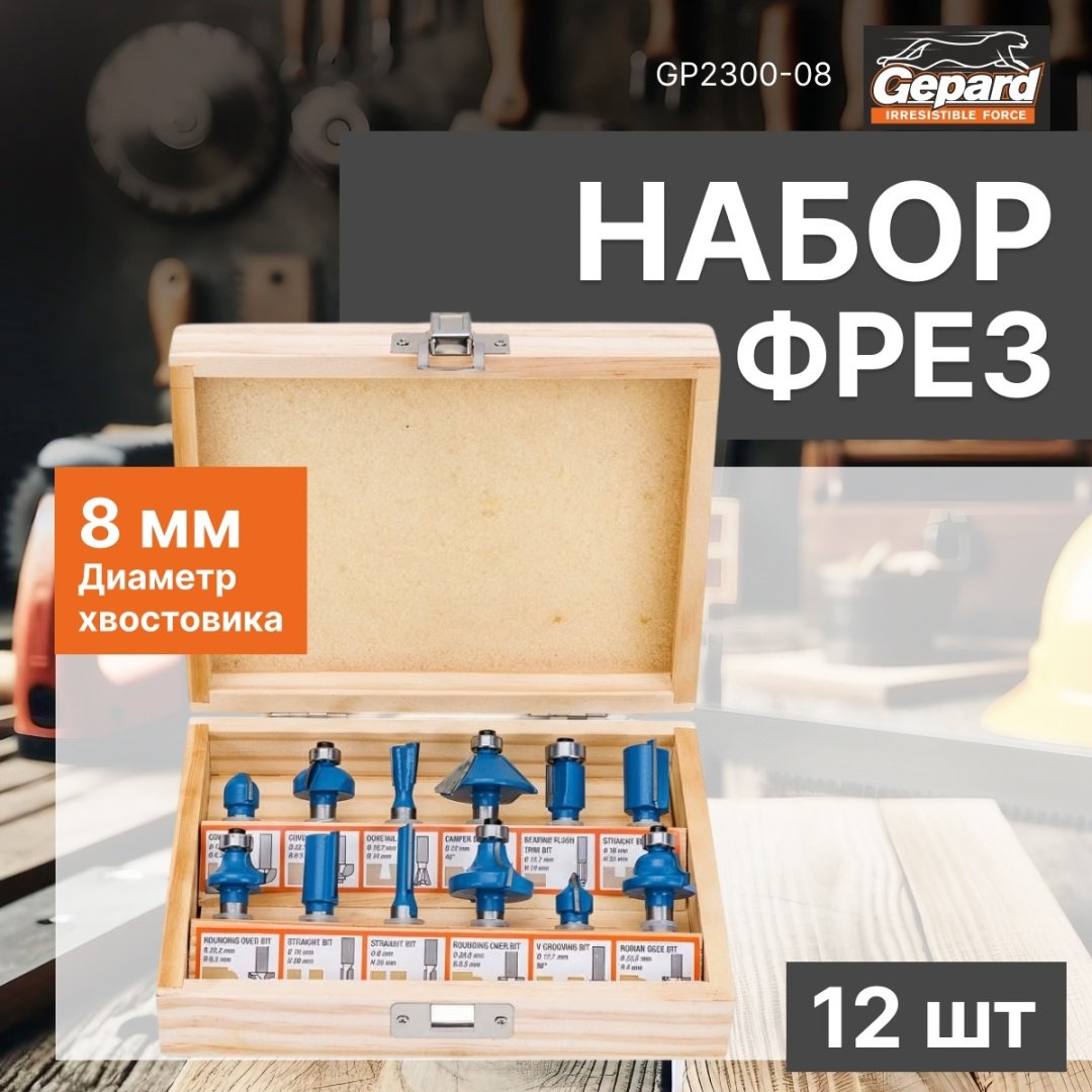 Gepard насадка для резки для гравера, GP2300-08 12 шт