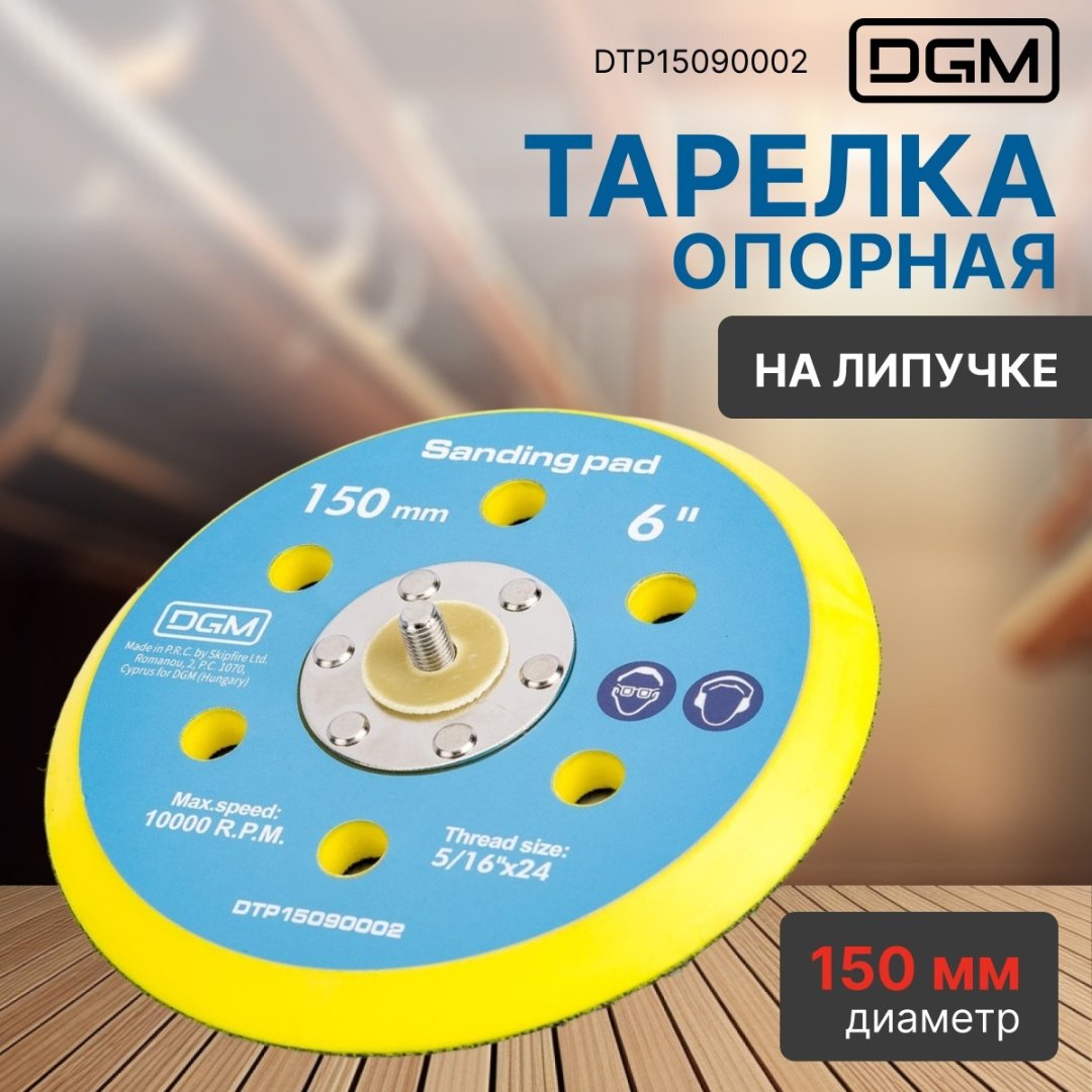 DGM тарелка опорная для УШМ, DTP15090002 1 шт