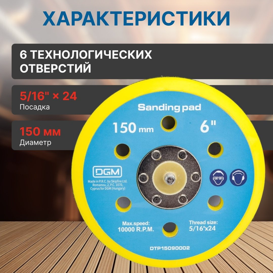 DGM тарелка опорная для УШМ, DTP15090002 1 шт купить,2670