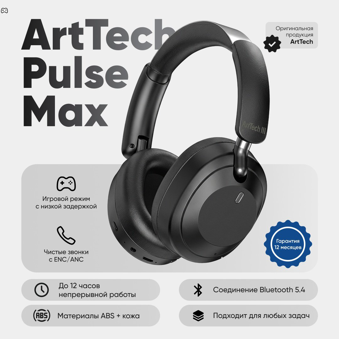 Наушники ArtTech Pulse Max ANC черный купить,NaN