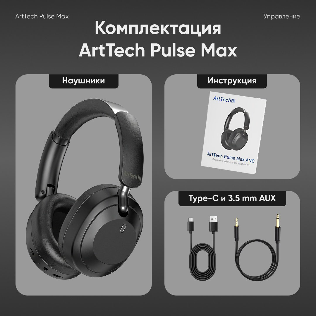 Наушники ArtTech Pulse Max ANC черный купить,NaN