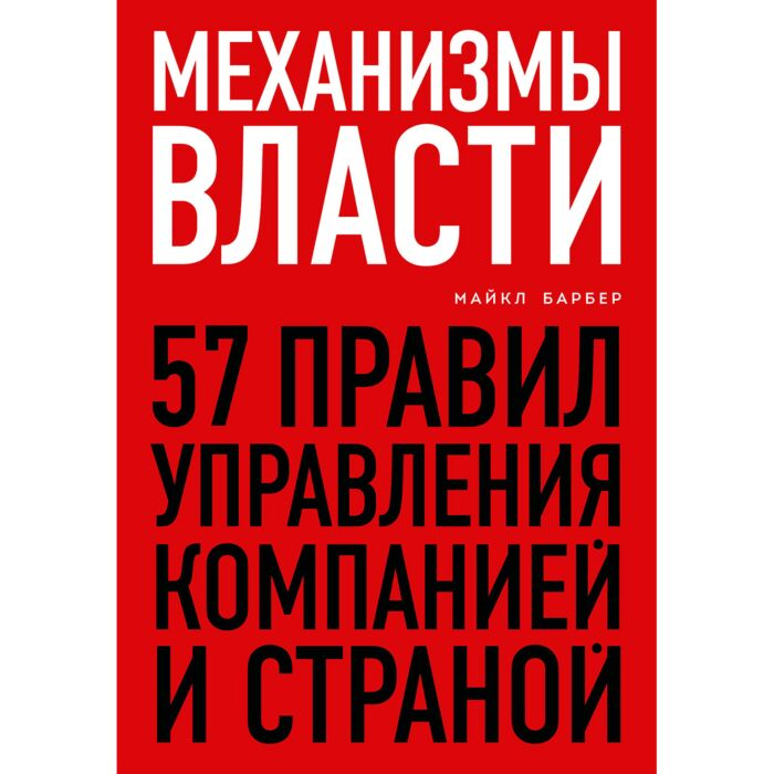 Бизнес Барбер М. Механизмы власти 57 правил управления компанией и страной купить,NaN