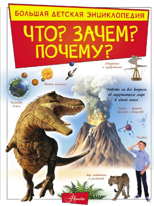Энциклопедии Барановская И.Г. Кошевар Д.В. Прудник А.А. Что? Зачем? Почему? - ForteMarket Энциклопедии Барановская И.Г. Кошевар Д.В. Прудник А.А. Что? Зачем? Почему? купить,NaN
