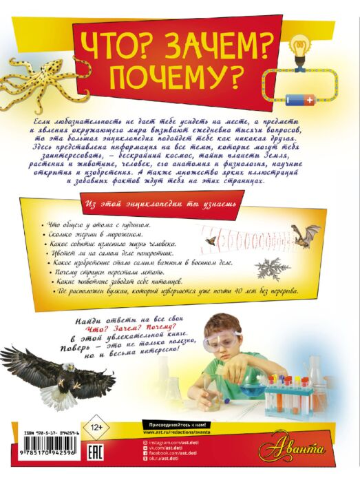 Энциклопедии Барановская И.Г. Кошевар Д.В. Прудник А.А. Что? Зачем? Почему? - ForteMarket Энциклопедии Барановская И.Г. Кошевар Д.В. Прудник А.А. Что? Зачем? Почему? купить,NaN