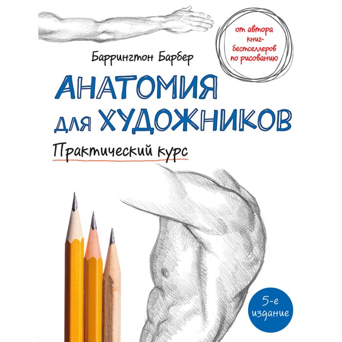 Рисование Барбер Б. Анатомия для художников купить,NaN