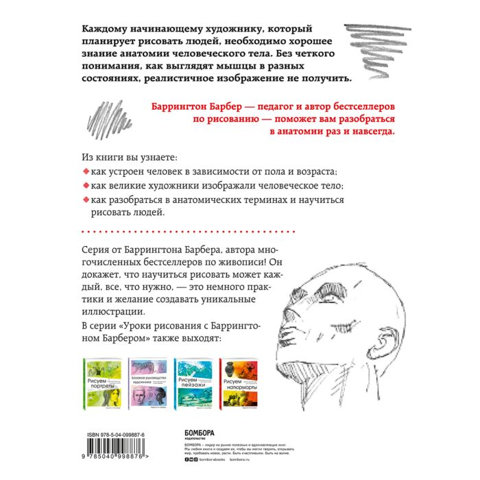 Рисование Барбер Б. Анатомия для художников купить,NaN