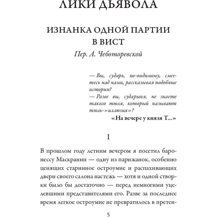 Всемирная классика Барбе д’Оревильи Ж. Лики дьявола купить,NaN