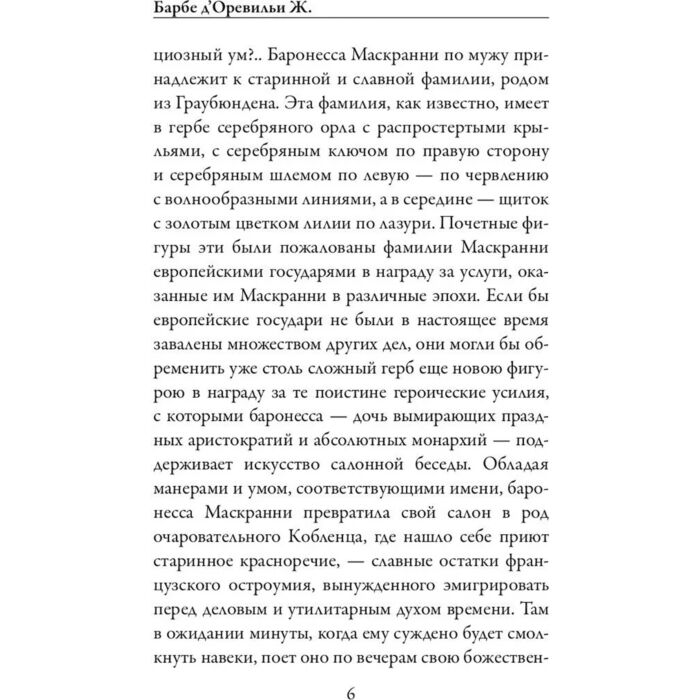 Всемирная классика Барбе д’Оревильи Ж. Лики дьявола купить,NaN