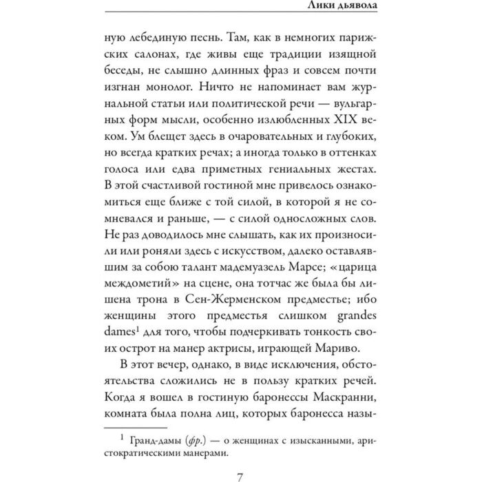 Всемирная классика Барбе д’Оревильи Ж. Лики дьявола купить,NaN