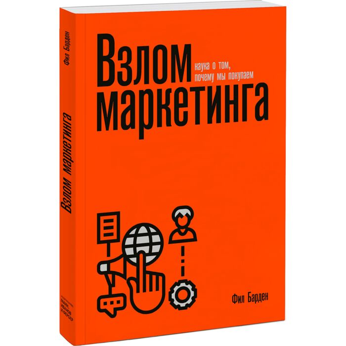 Барден Ф. Взлом маркетинга Наука о том, почему мы покупаем  купить,NaN