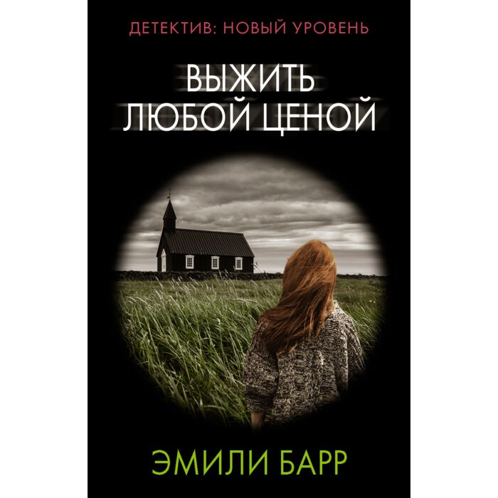 Остросюжетная литература Барр Э. Выжить любой ценой  купить,NaN