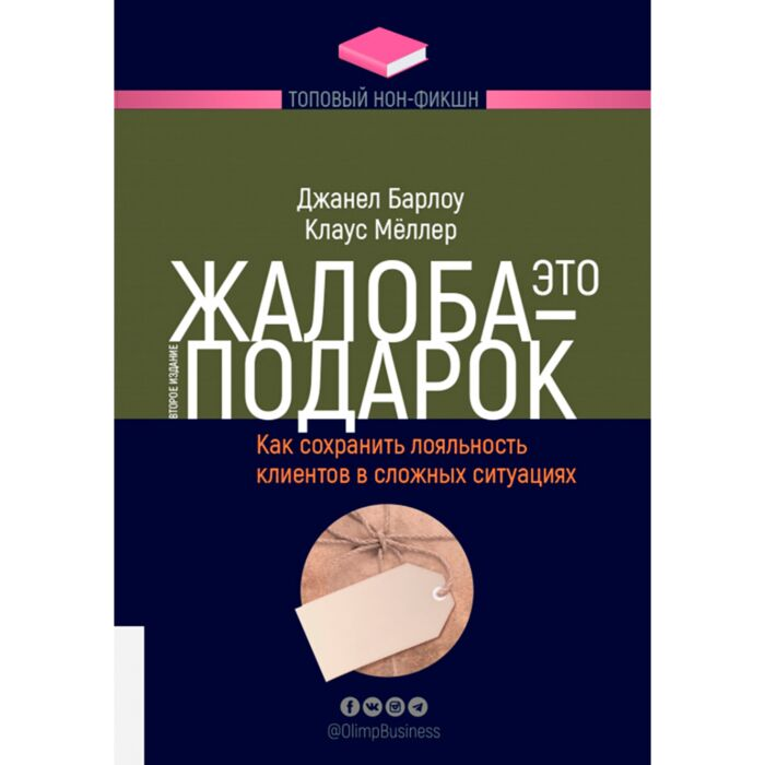 Бизнес Барлоу Дж. Меллер К. Жалоба - это подарок Как сохранить лояльность клиентов в сложных ситуациях купить,NaN