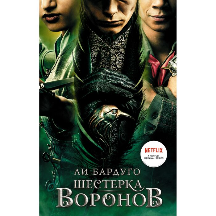 Художественная литература Бардуго Л. Шестерка воронов кинообложка купить,NaN