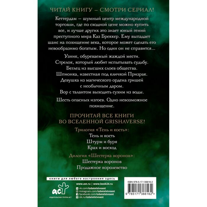 Художественная литература Бардуго Л. Шестерка воронов кинообложка купить,NaN