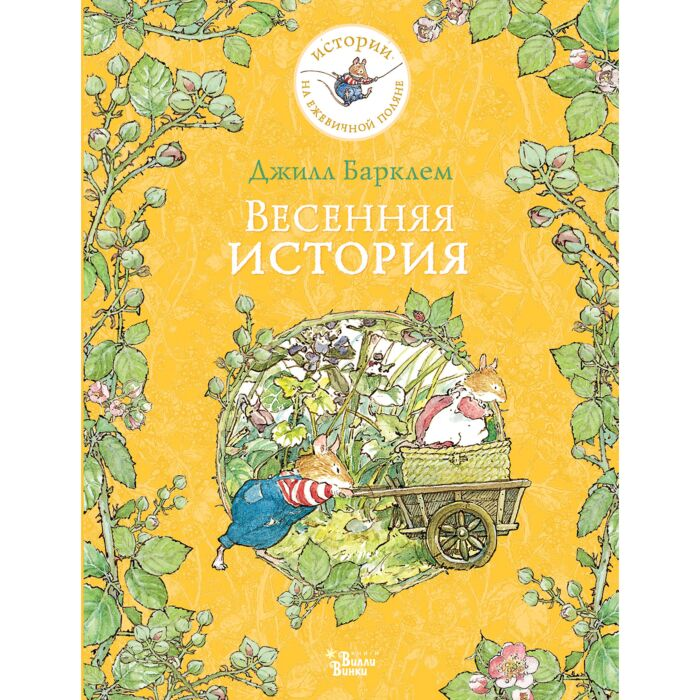 сказки Барклем Д. Весенняя история купить,NaN