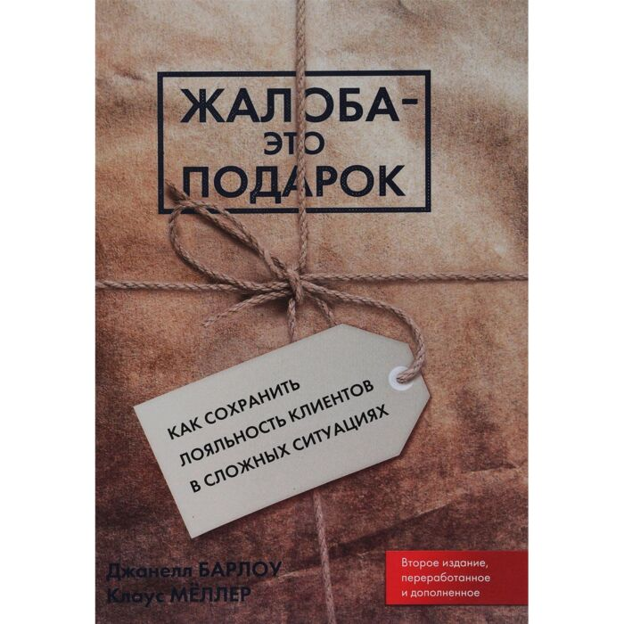 Бизнес Барлоу Дж. Меллер К. Жалоба - это подарок Как сохранить лояльность клиентов в сложных ситуациях купить,NaN