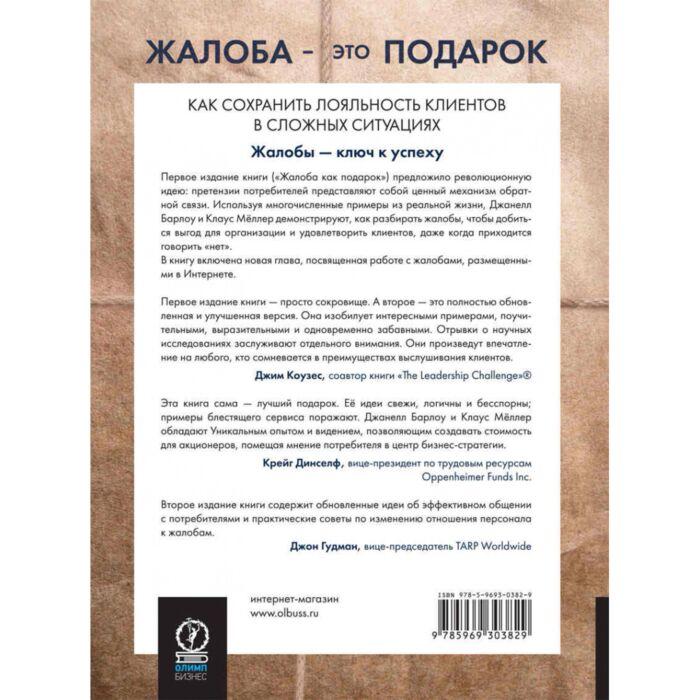Бизнес Барлоу Дж. Меллер К. Жалоба - это подарок Как сохранить лояльность клиентов в сложных ситуациях купить,NaN